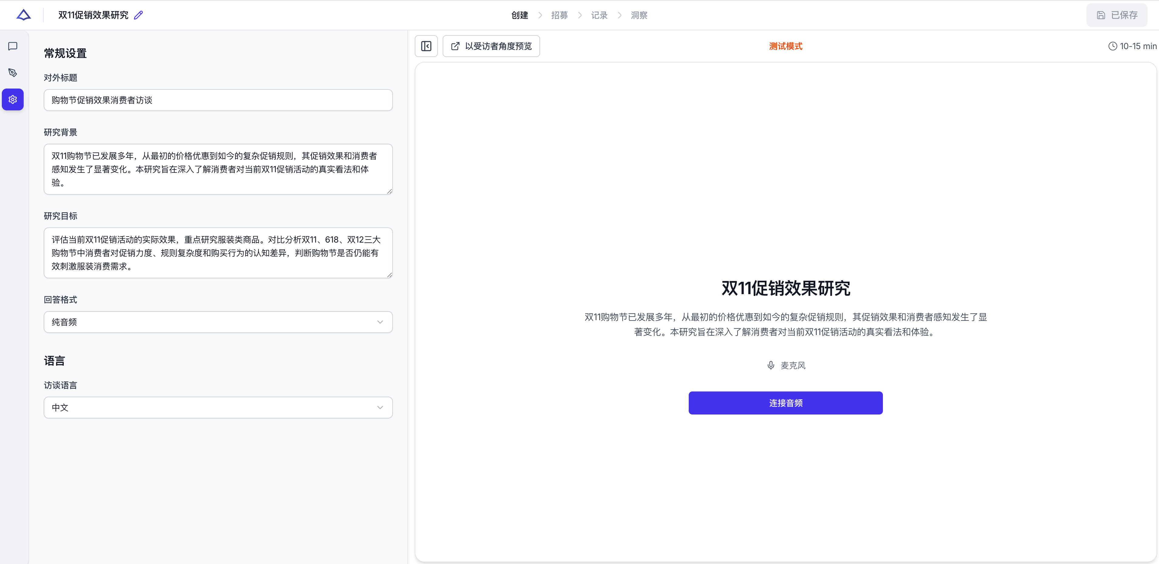 访谈设置